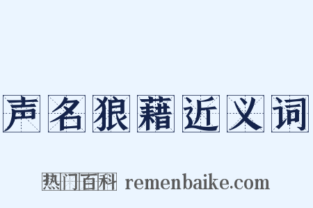 声名狼藉近义词是什么意思的图片